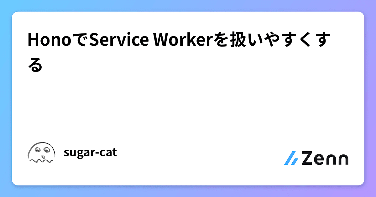 HonoでService Workerを扱いやすくする